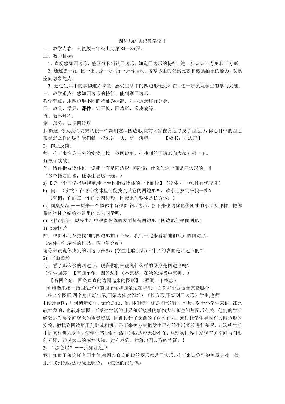 四边形的认识教学设计_第1页