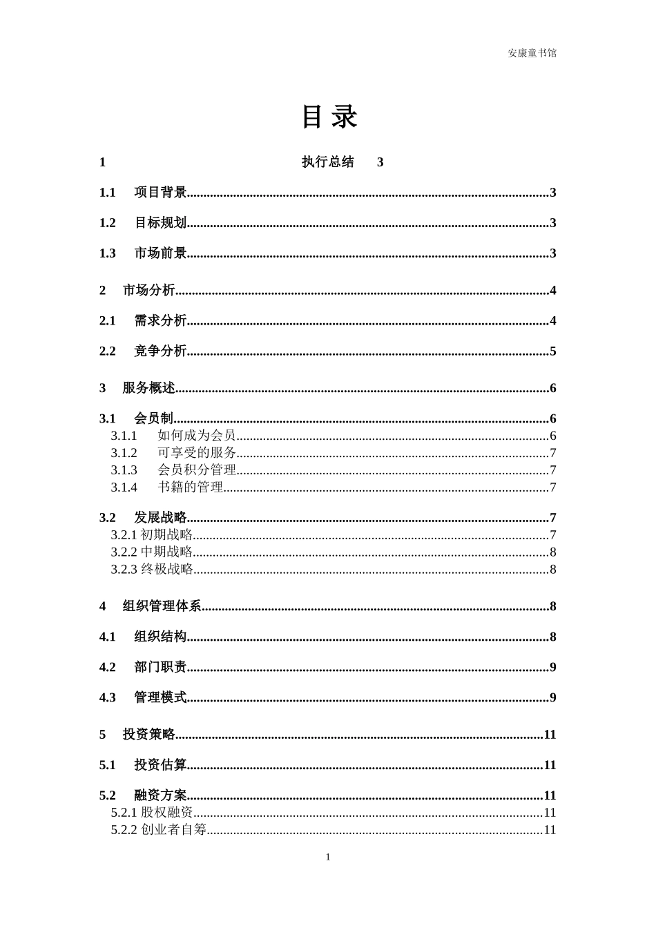 童书馆创业计划书_第3页