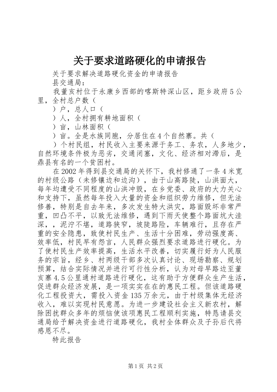 关于要求道路硬化的申请报告_第1页