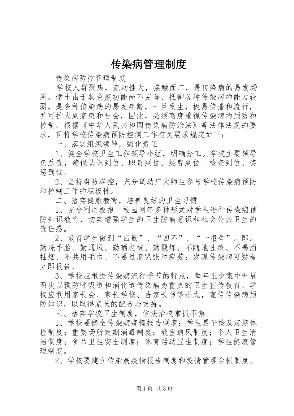 传染病管理制度_第1页