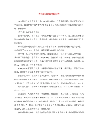 关于成长的演讲稿四分钟 
