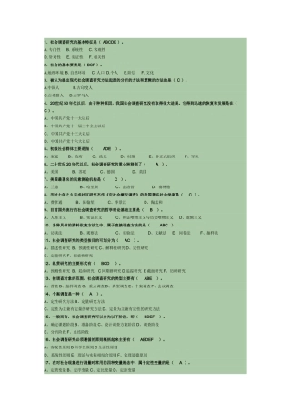 社会调查研究与方法(选择题)答案