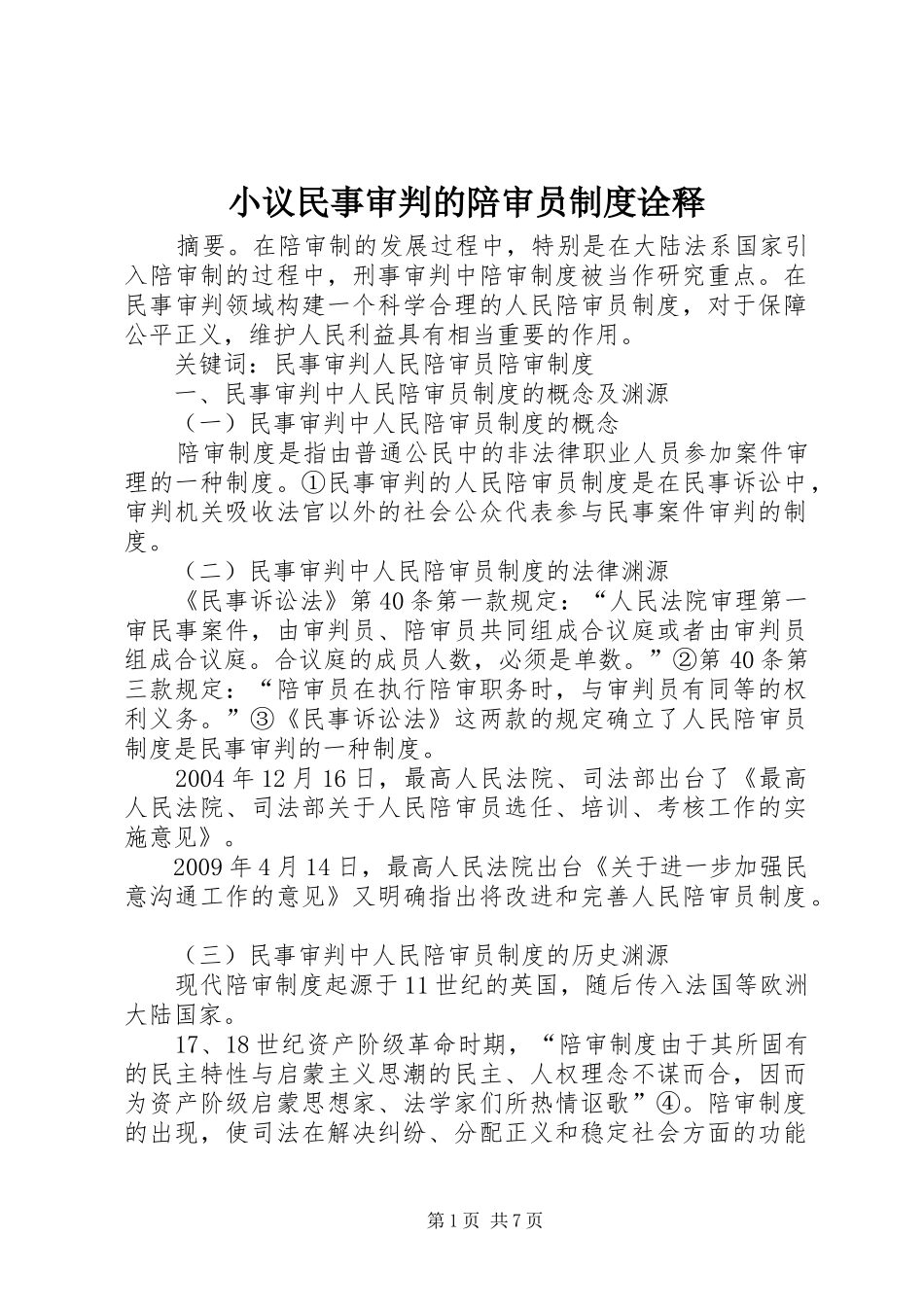 小议民事审判的陪审员制度诠释_第1页