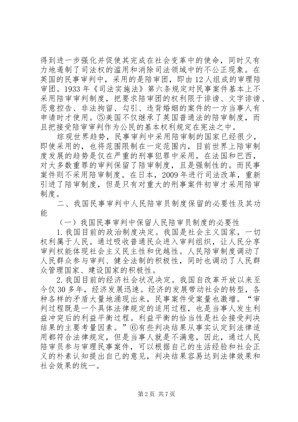 小议民事审判的陪审员制度诠释_第2页