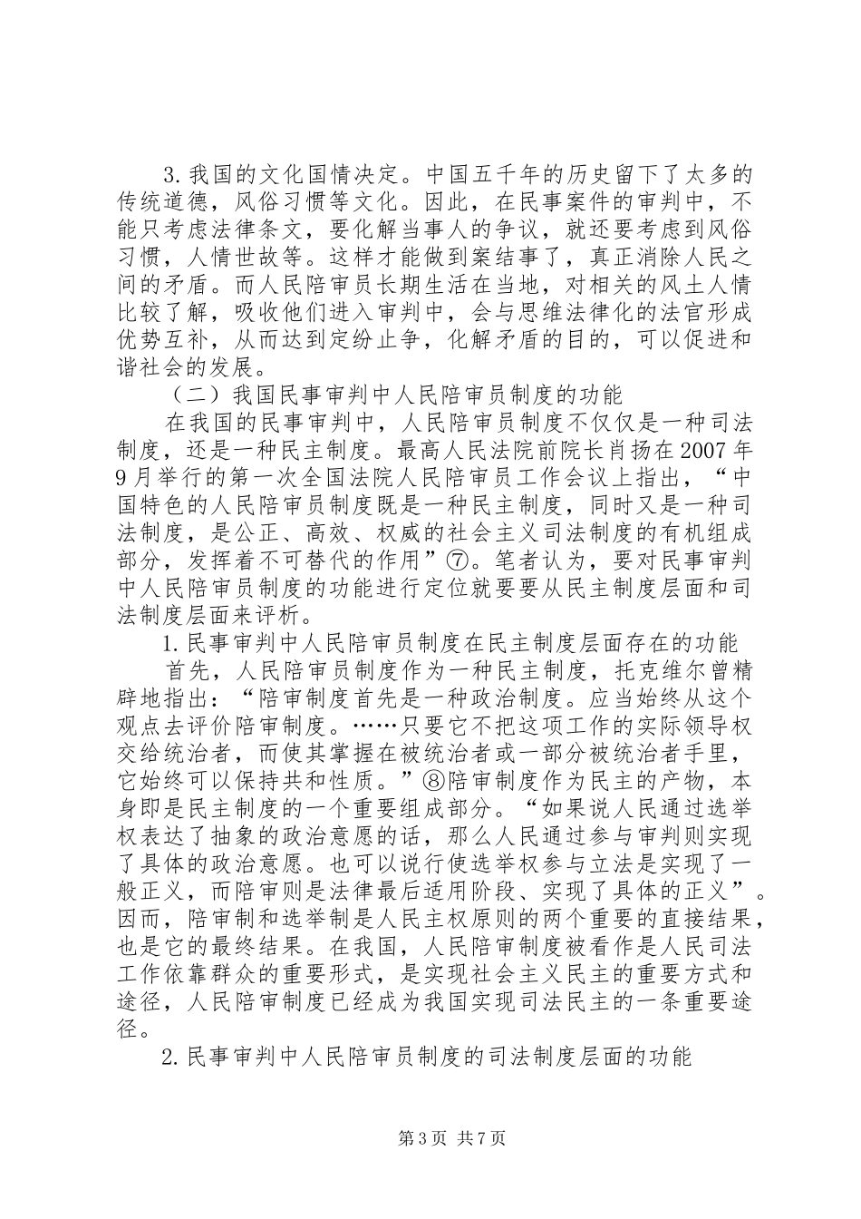 小议民事审判的陪审员制度诠释_第3页