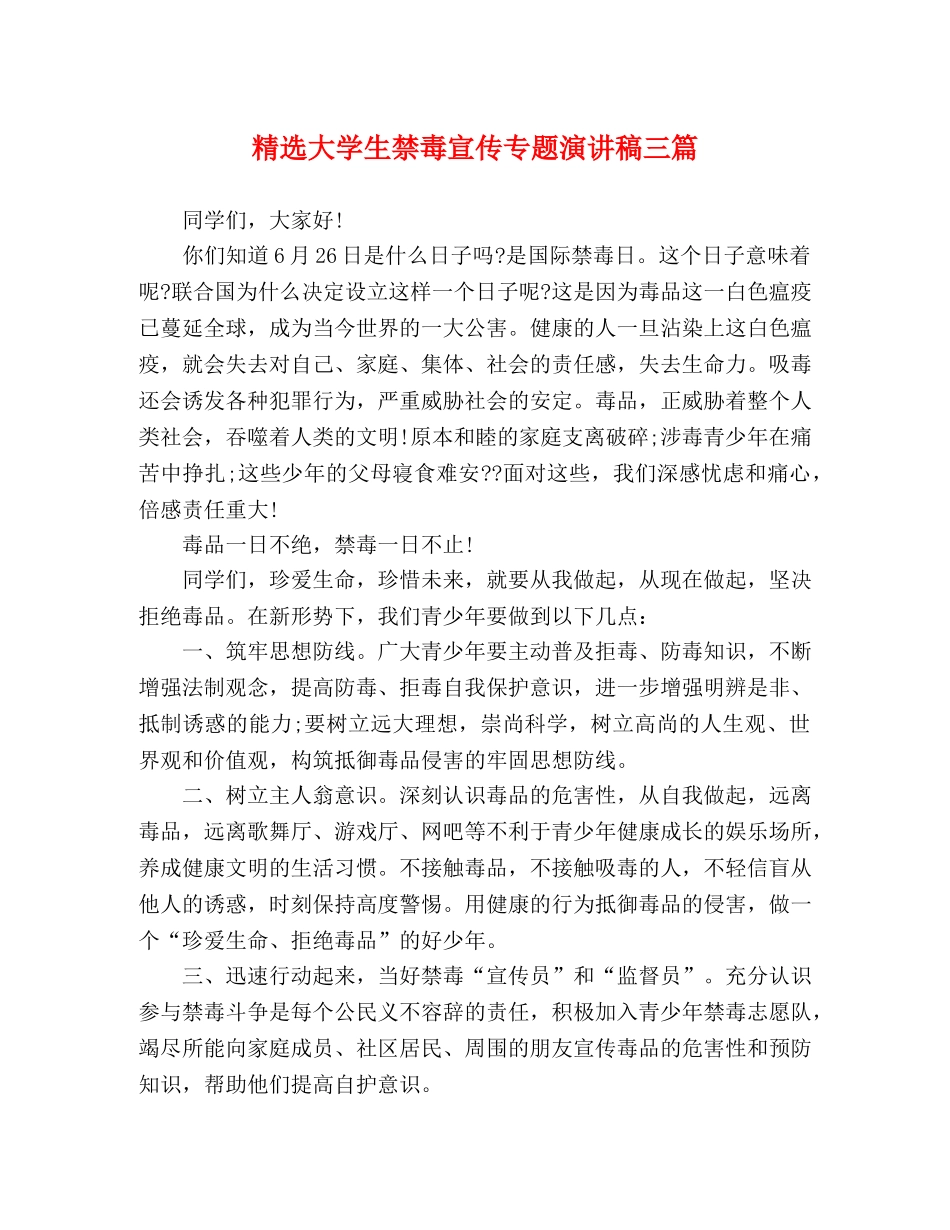 精选大学生禁毒宣传专题演讲稿三篇 _第1页