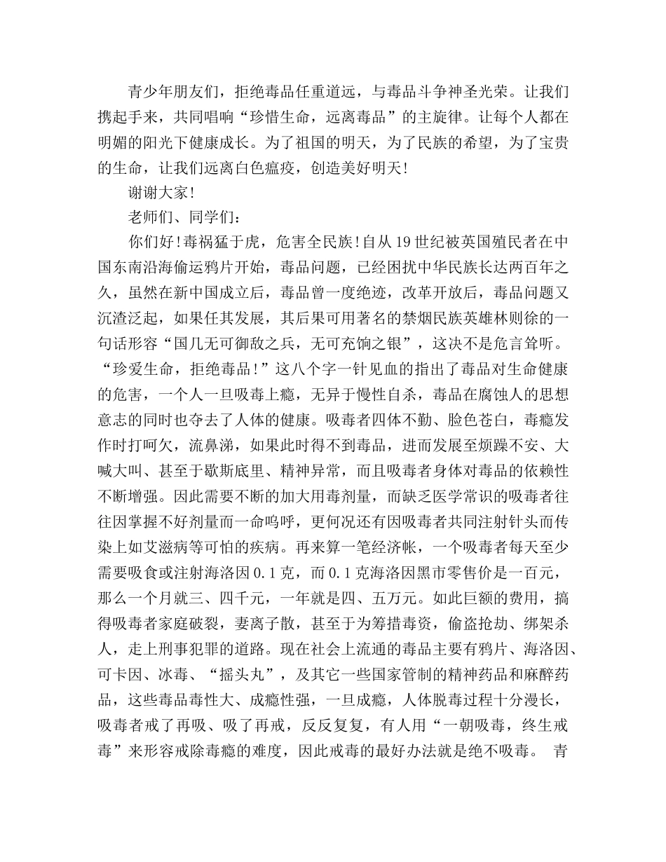 精选大学生禁毒宣传专题演讲稿三篇 _第2页