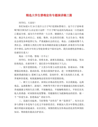 精选大学生禁毒宣传专题演讲稿三篇 