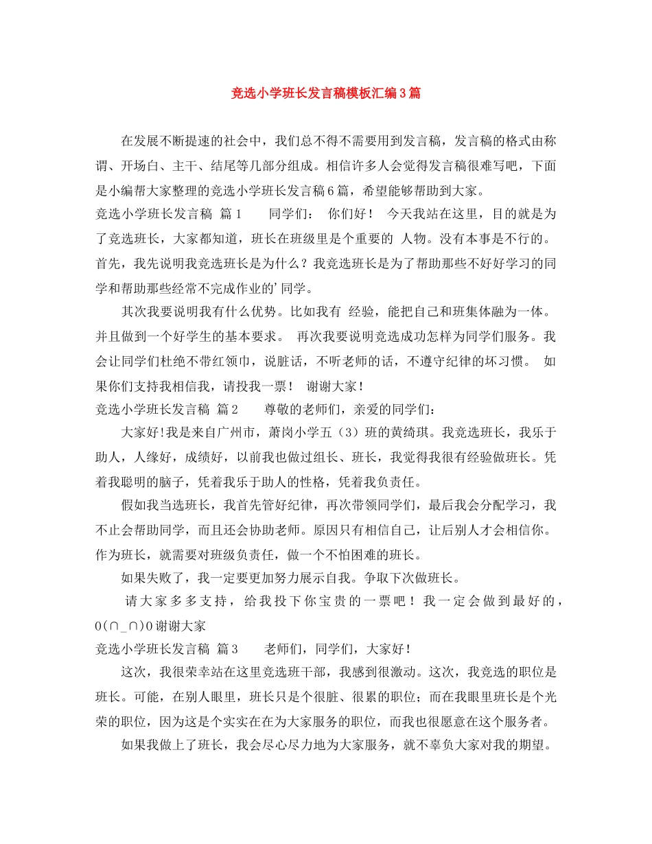 竞选小学班长发言稿模板汇编3篇 _第1页