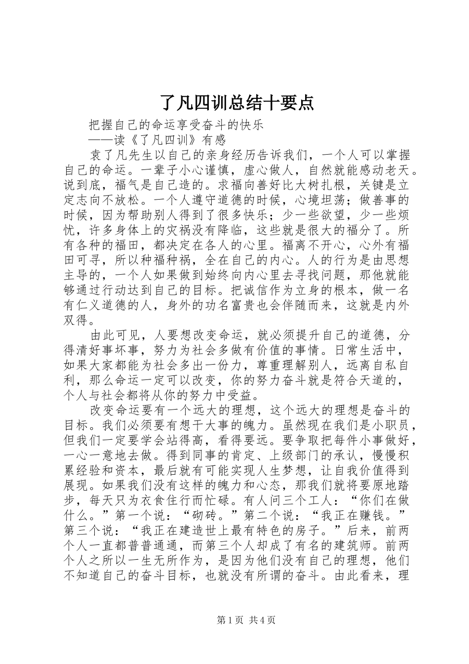 了凡四训总结十要点 (3)_第1页