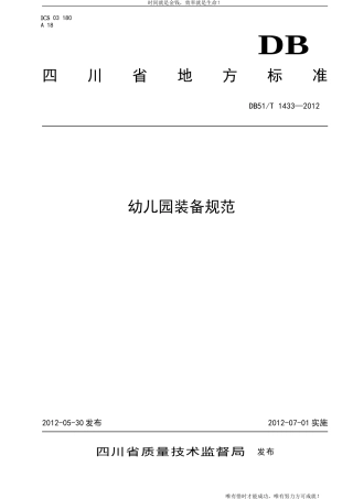 四川省幼儿园装备规范doc-目次