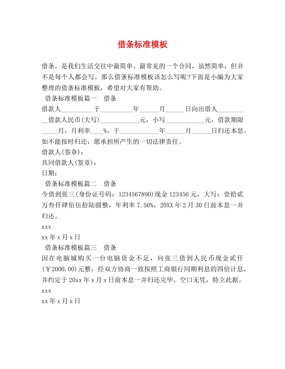 借条标准模板 _第1页