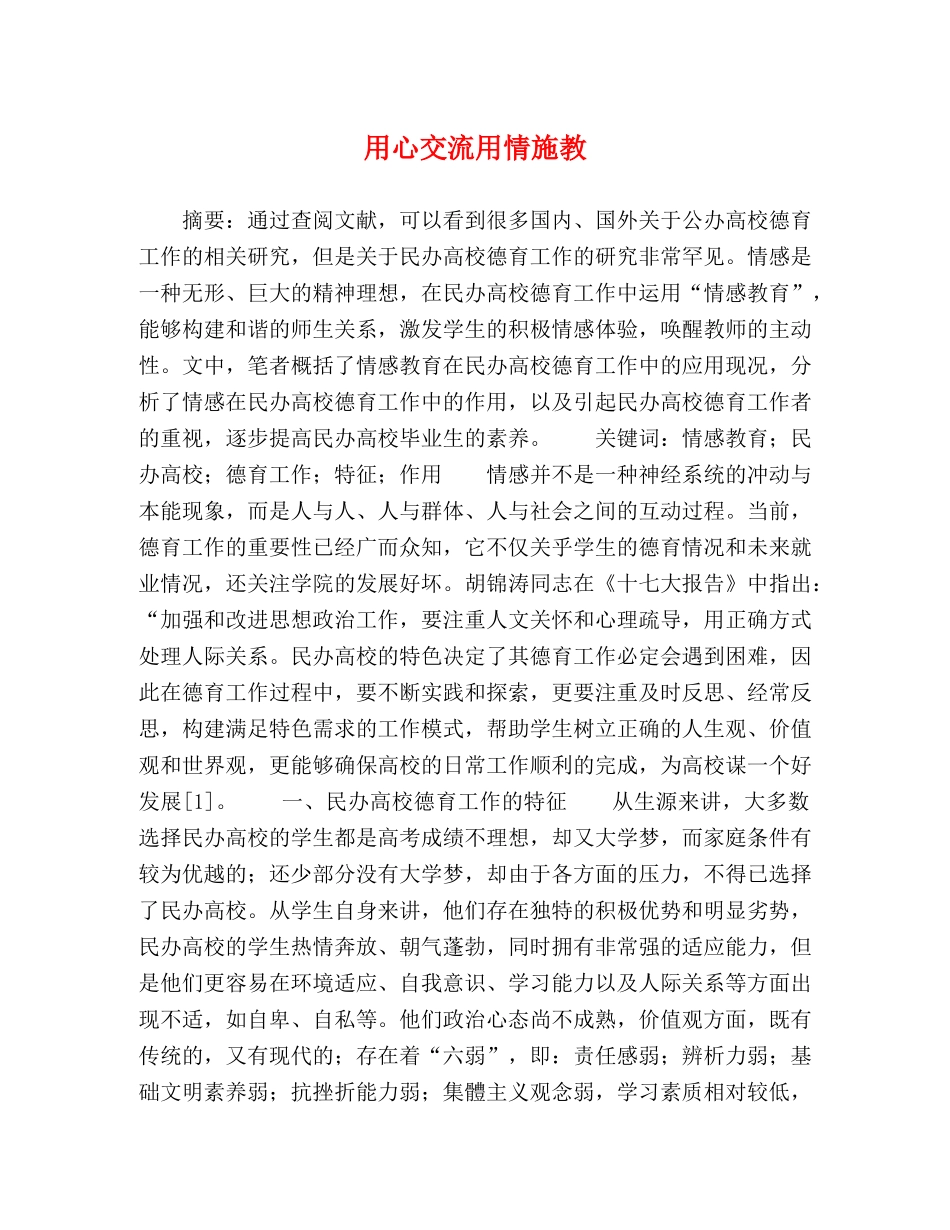 用心交流用情施教 _第1页