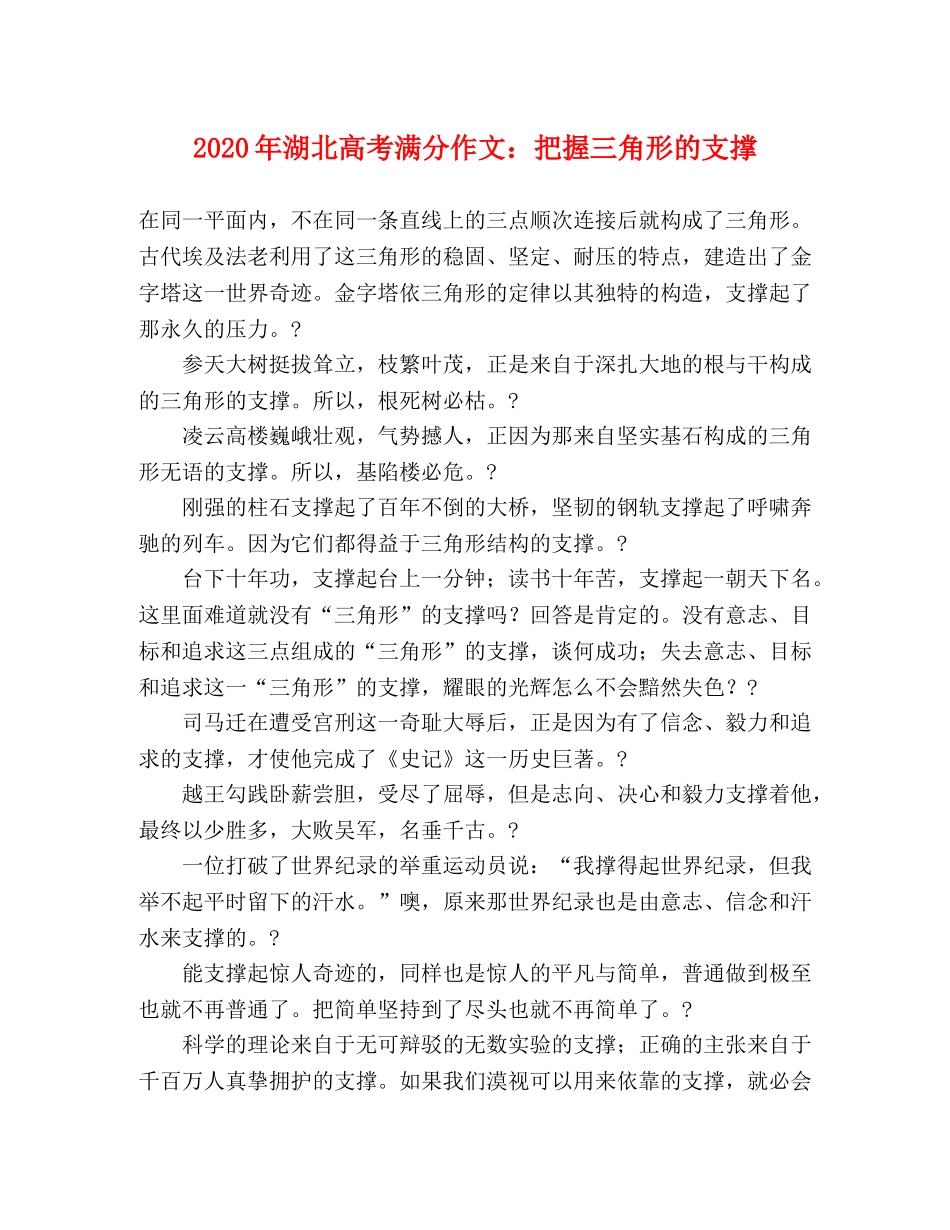 2024年湖北高考满分作文把握三角形的支撑 _第1页