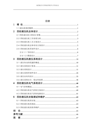 四柱式液压机液压系统设计..