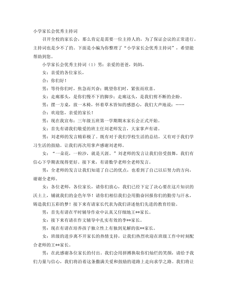 小学家长会优秀主持词 _第1页