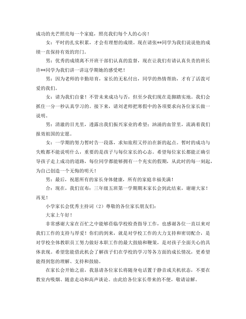 小学家长会优秀主持词 _第2页