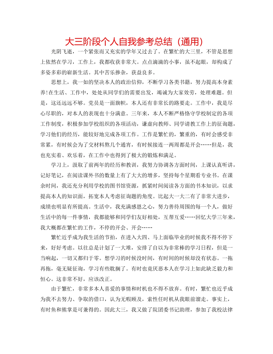 大三阶段个人自我参考总结（通用） _第1页