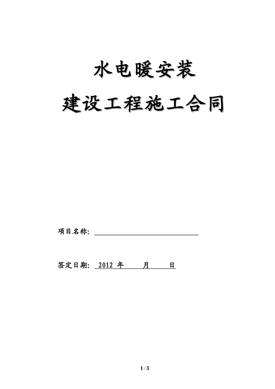 水电工程施工承包合同正式(完整)_第1页