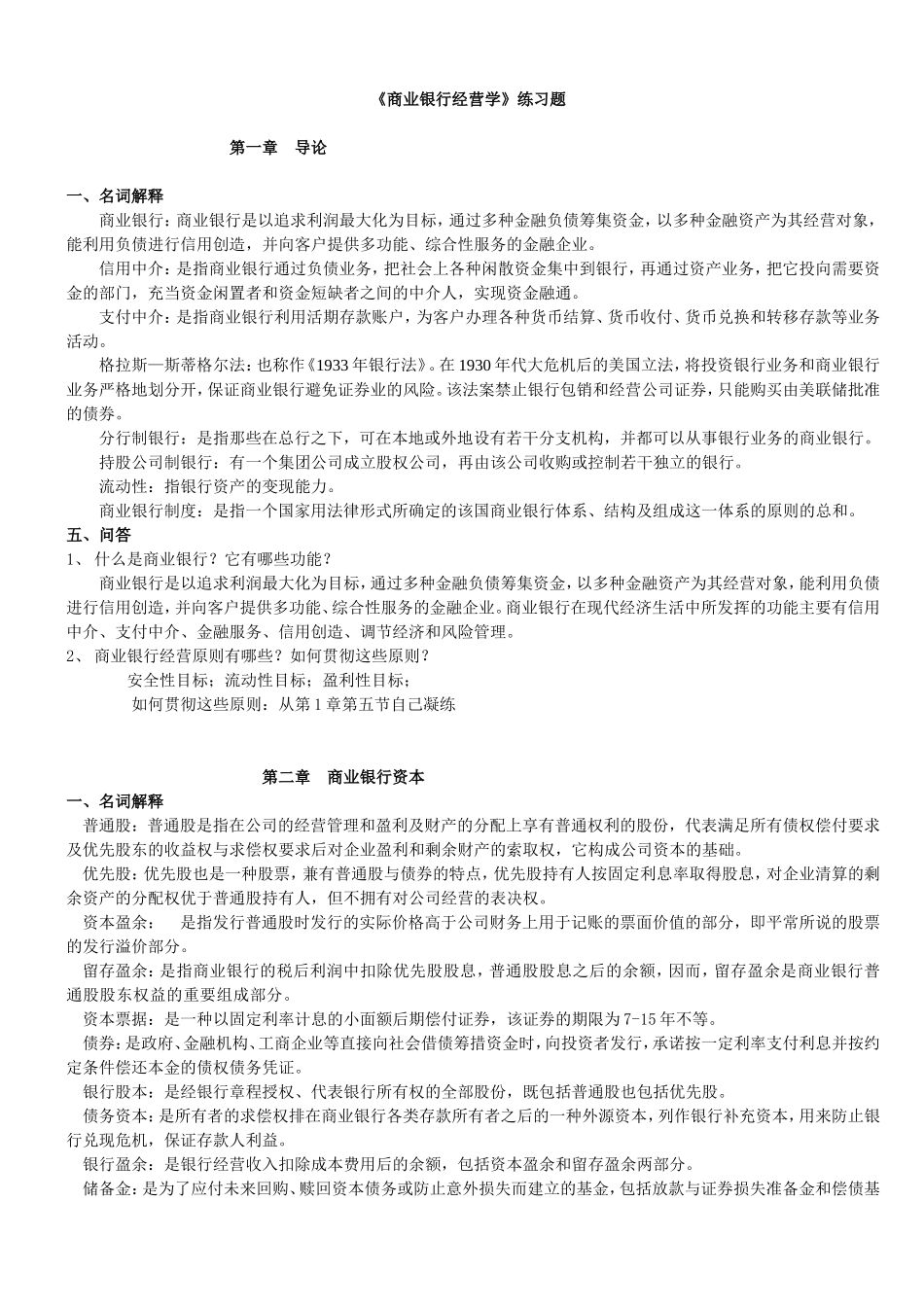 商业银行经营学复习题_第1页