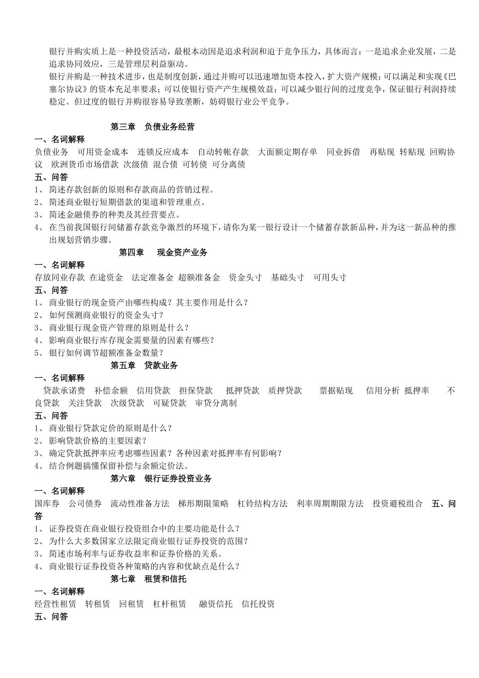 商业银行经营学复习题_第3页