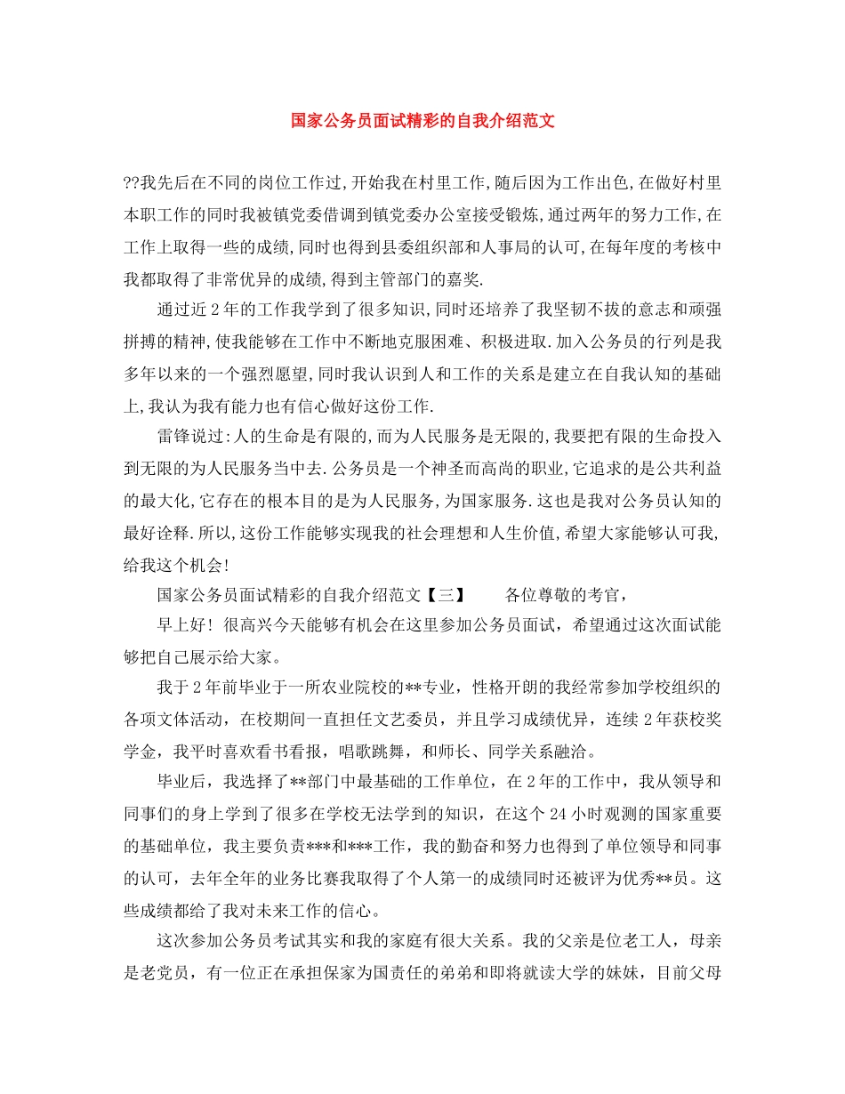 国家公务员面试精彩的自我介绍范文 _第1页