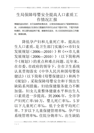 生局保障母婴安全提高人口素质工作情况汇报