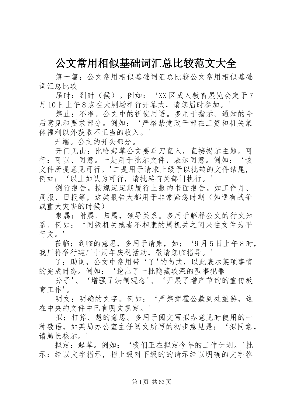 公文常用相似基础词汇总比较范文大全_第1页