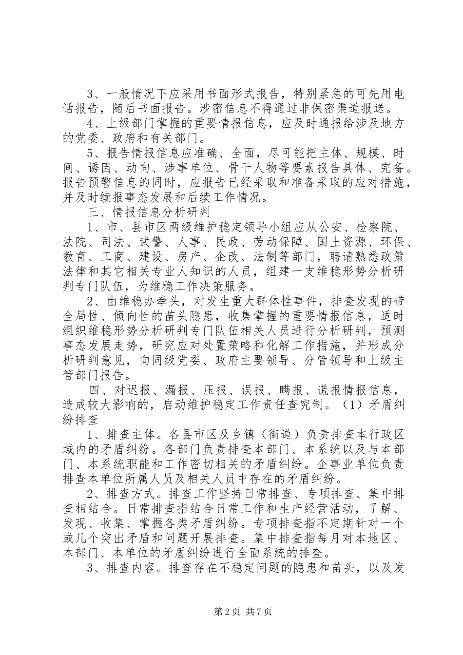 情报信息预警机制实施管理制度_第2页