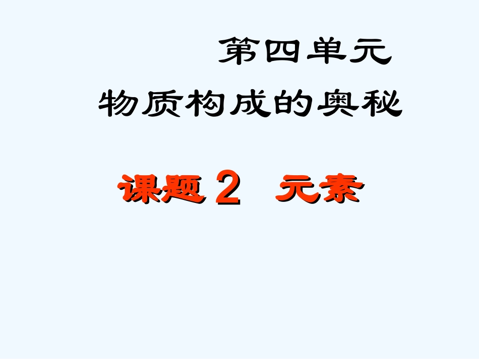 中考化学 第四单元课题2元素课件 人教新课标版_第2页