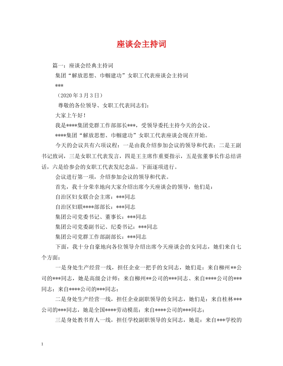 座谈会主持词2 _第1页