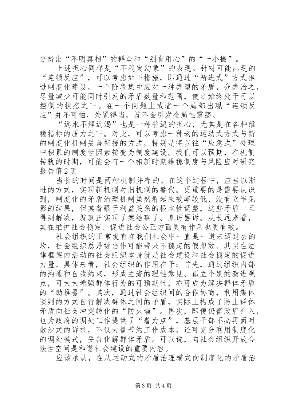 新时期维稳制度与风险应对研究报告_第3页