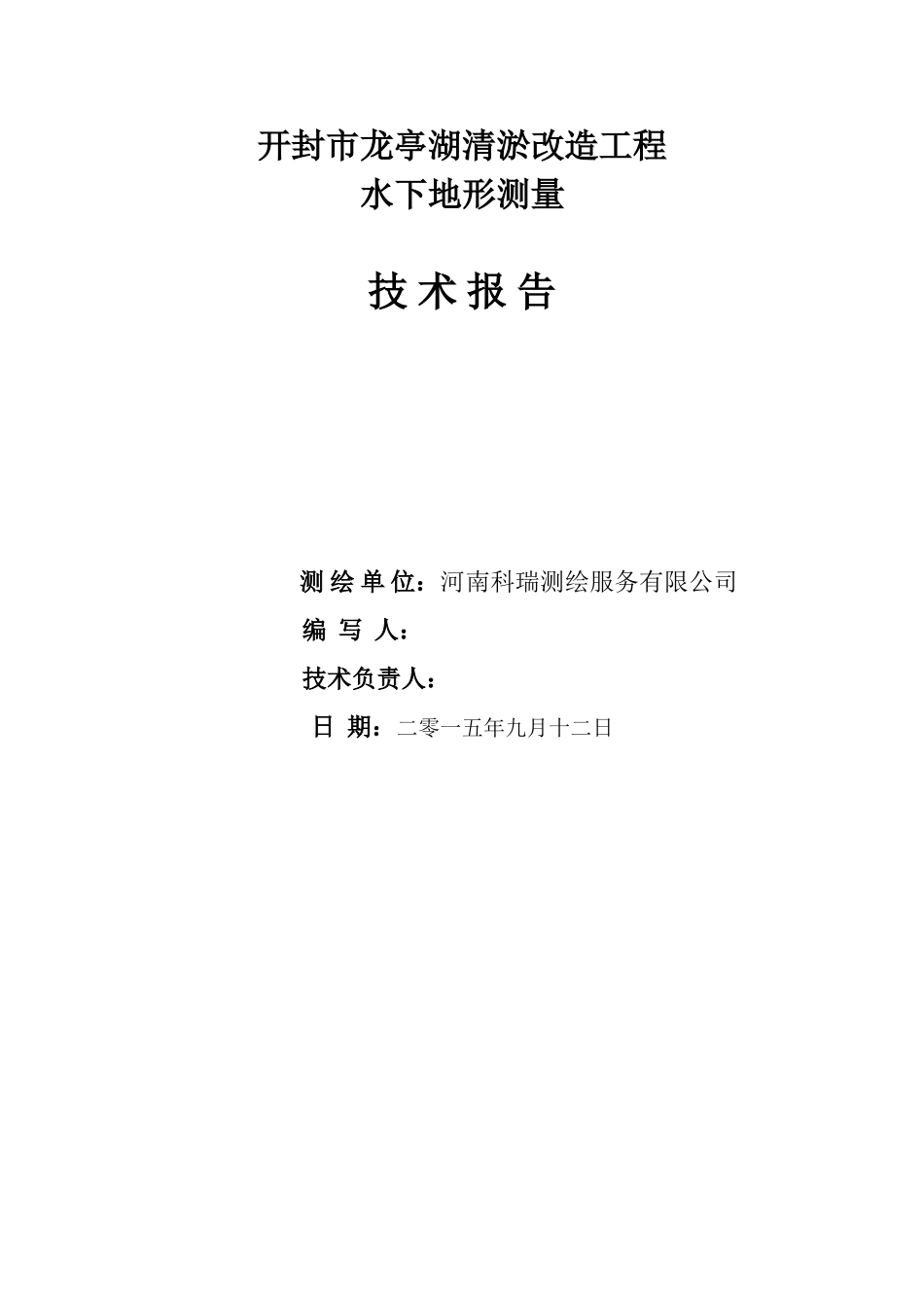 水下地形测量技术设计书(03)_第1页