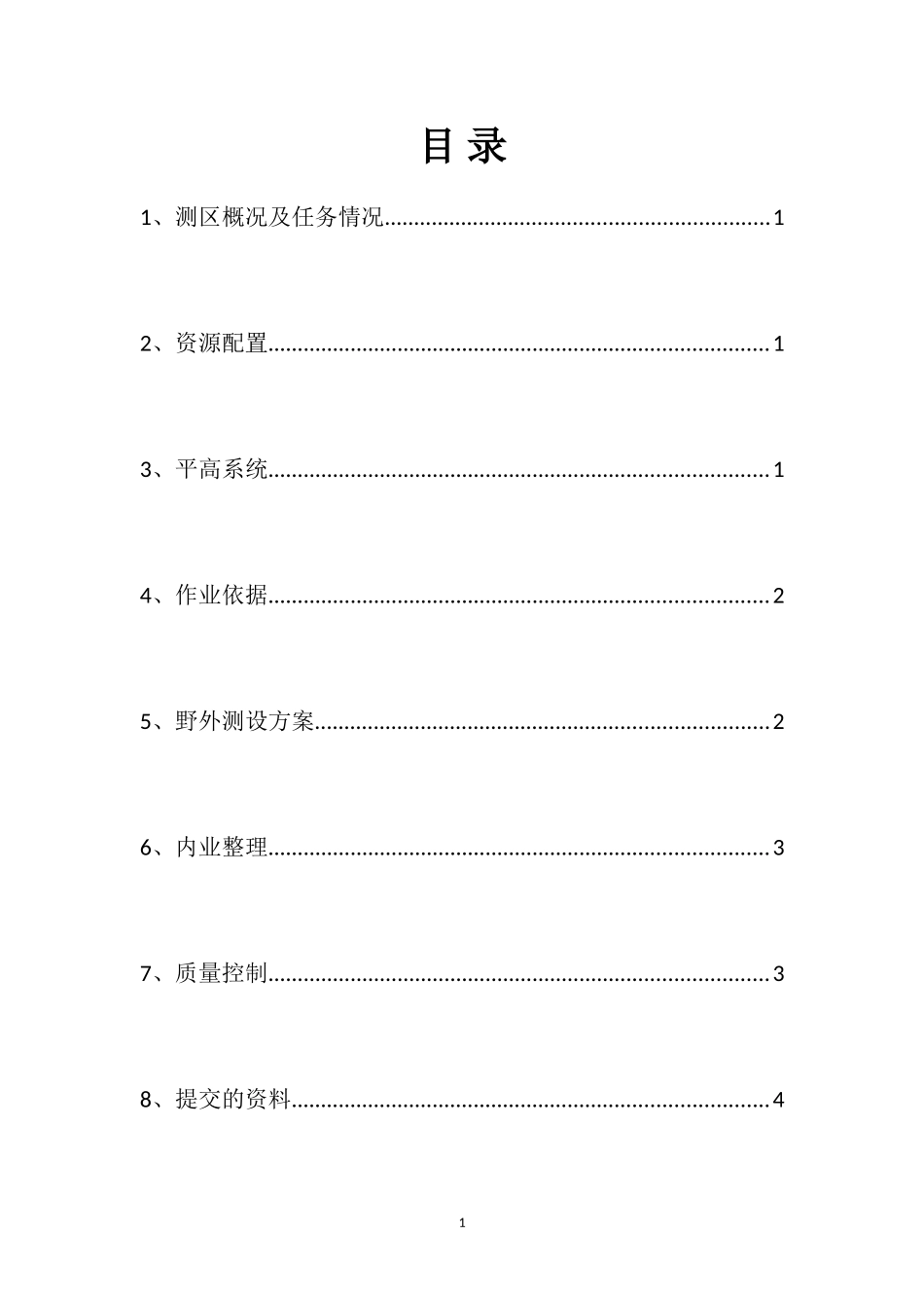 水下地形测量技术设计书(03)_第2页