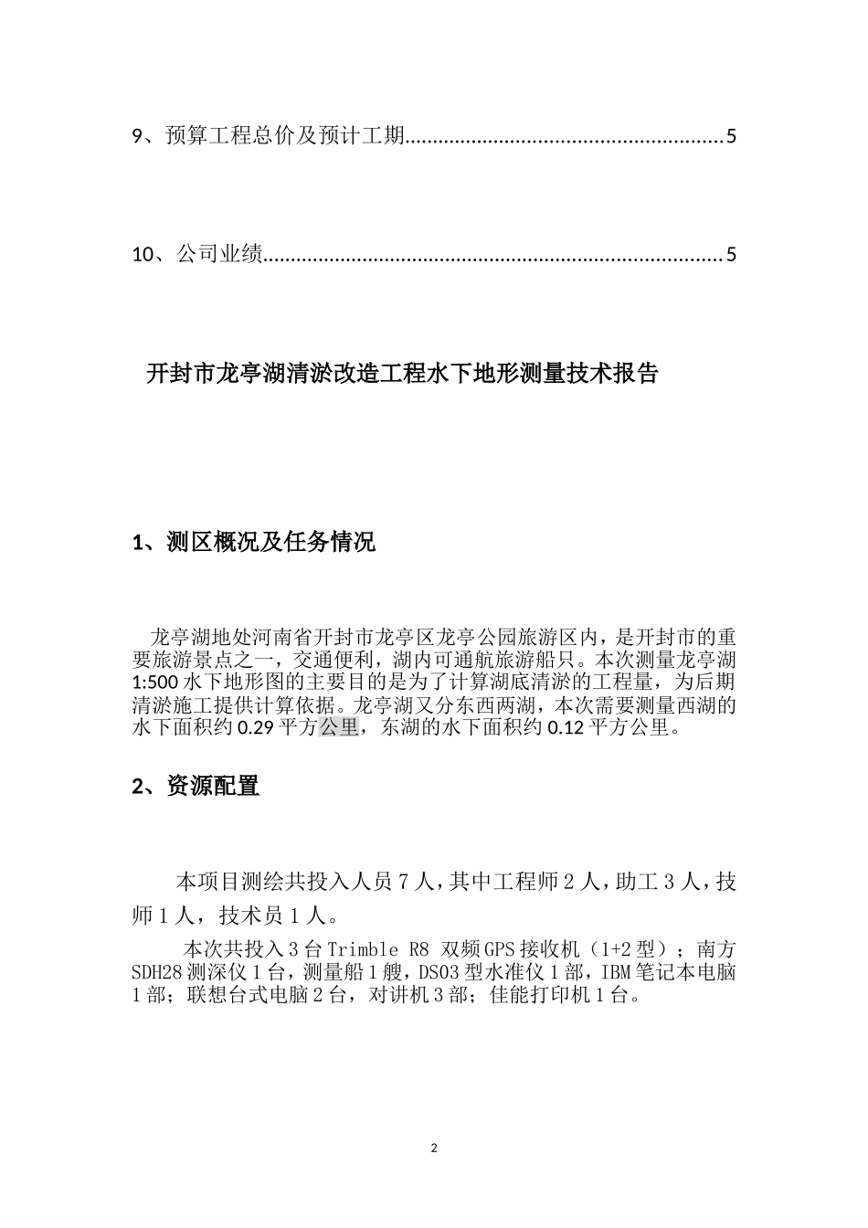水下地形测量技术设计书(03)_第3页