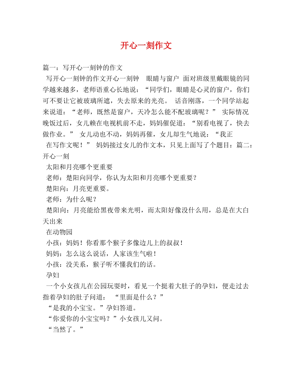 开心一刻作文 _第1页