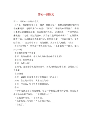 开心一刻作文 