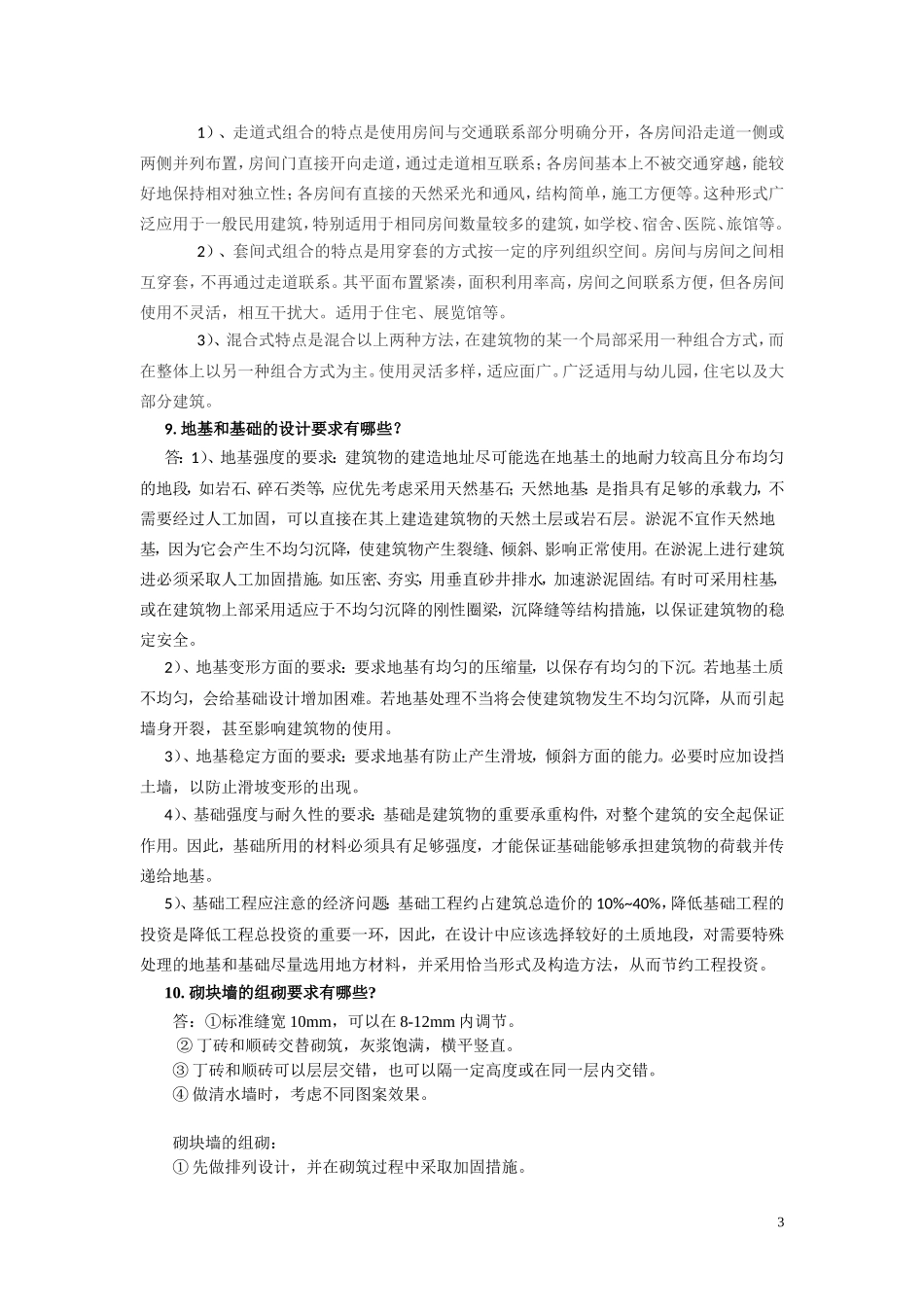 石大远程在线考试——《房屋建筑学》-29081440466952603_第3页