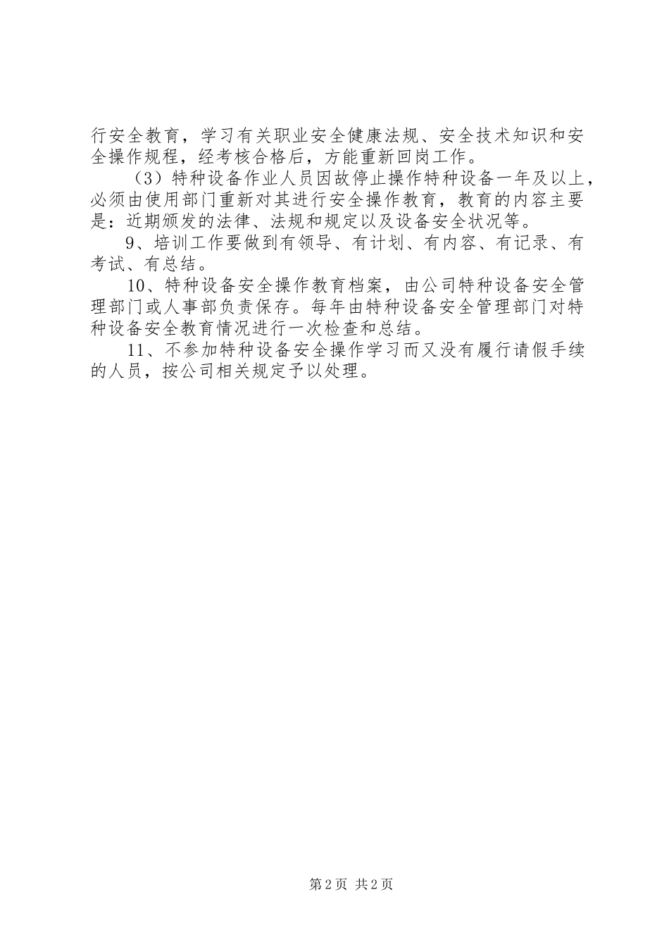 特种设备安全生产培训内容[特种设备安全培训制度]_第2页