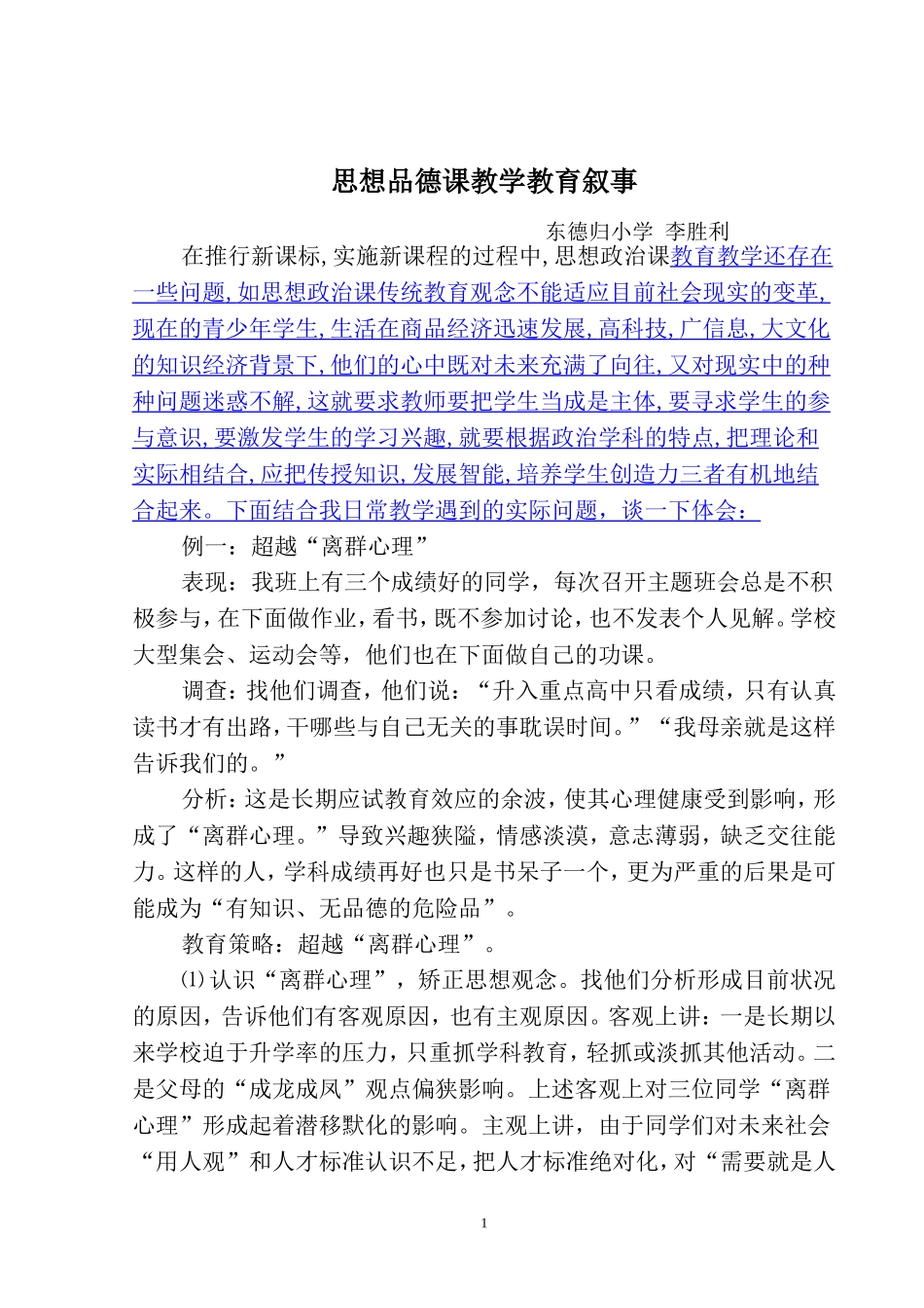 思想品德课教学教育叙事_第1页
