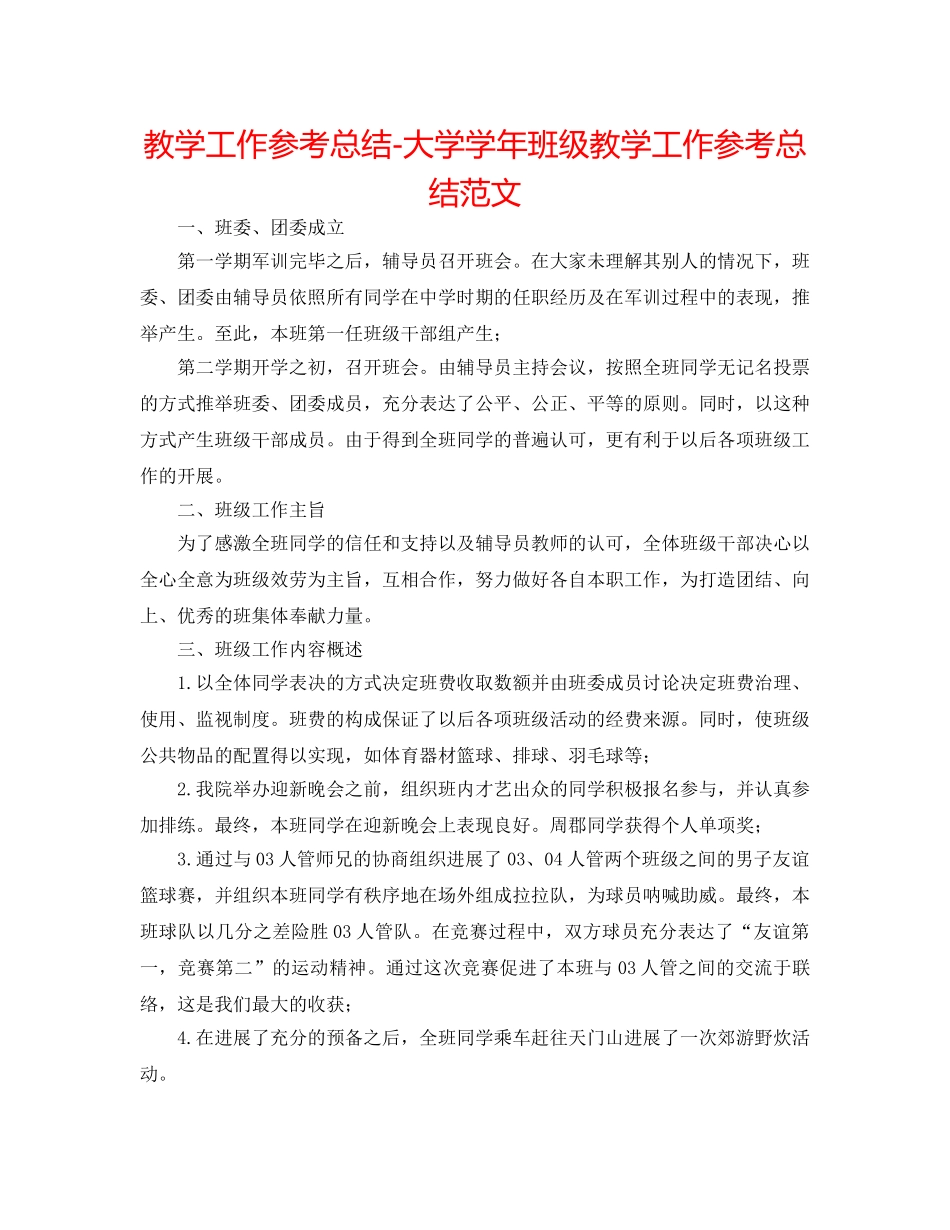 教学工作参考总结-大学学年班级教学工作参考总结范文 _第1页