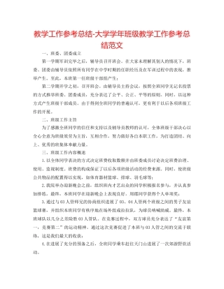 教学工作参考总结-大学学年班级教学工作参考总结范文 