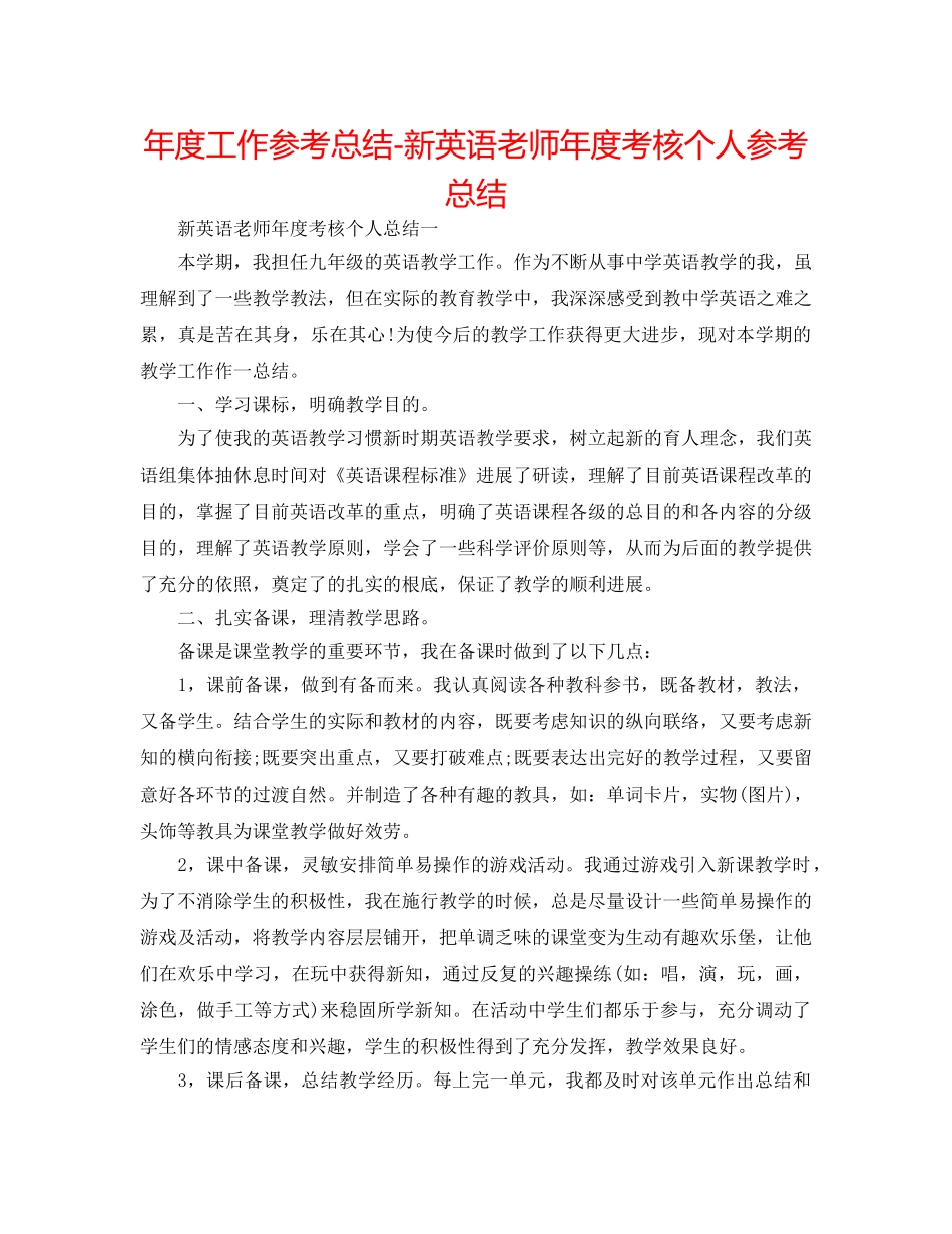 年度工作参考总结-新英语教师年度考核个人参考总结 _第1页