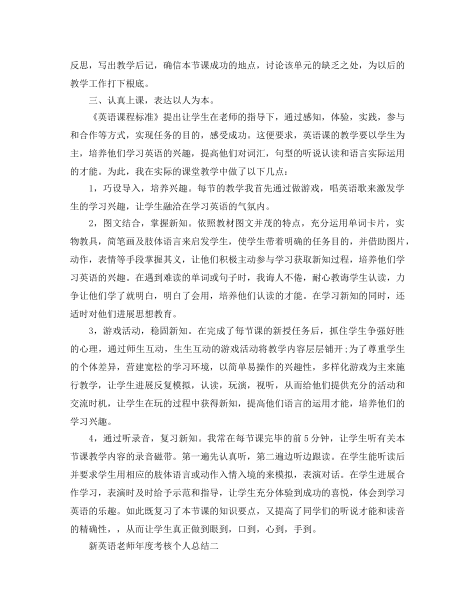 年度工作参考总结-新英语教师年度考核个人参考总结 _第2页