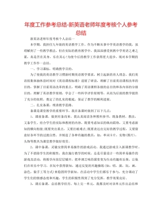 年度工作参考总结-新英语教师年度考核个人参考总结 