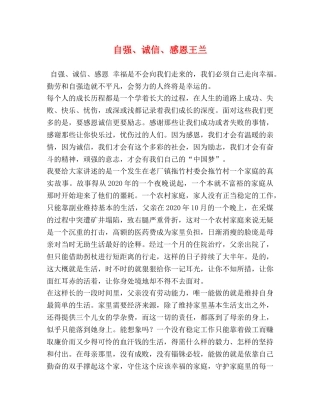 自强、诚信、感恩王兰 