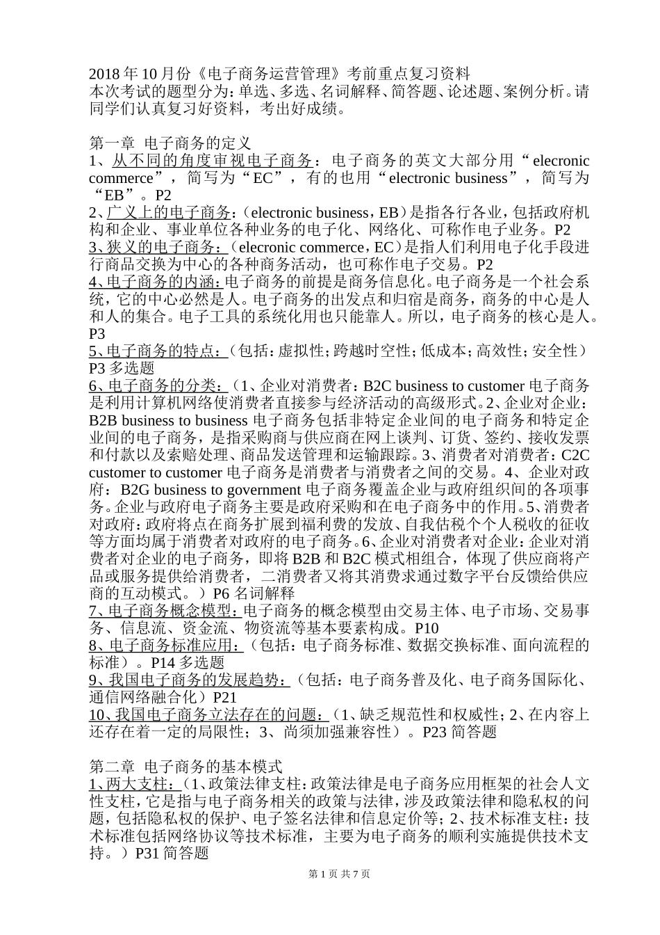 (自考现代企业管理)电子商务营运管理2018年10月份考前总复习_第1页
