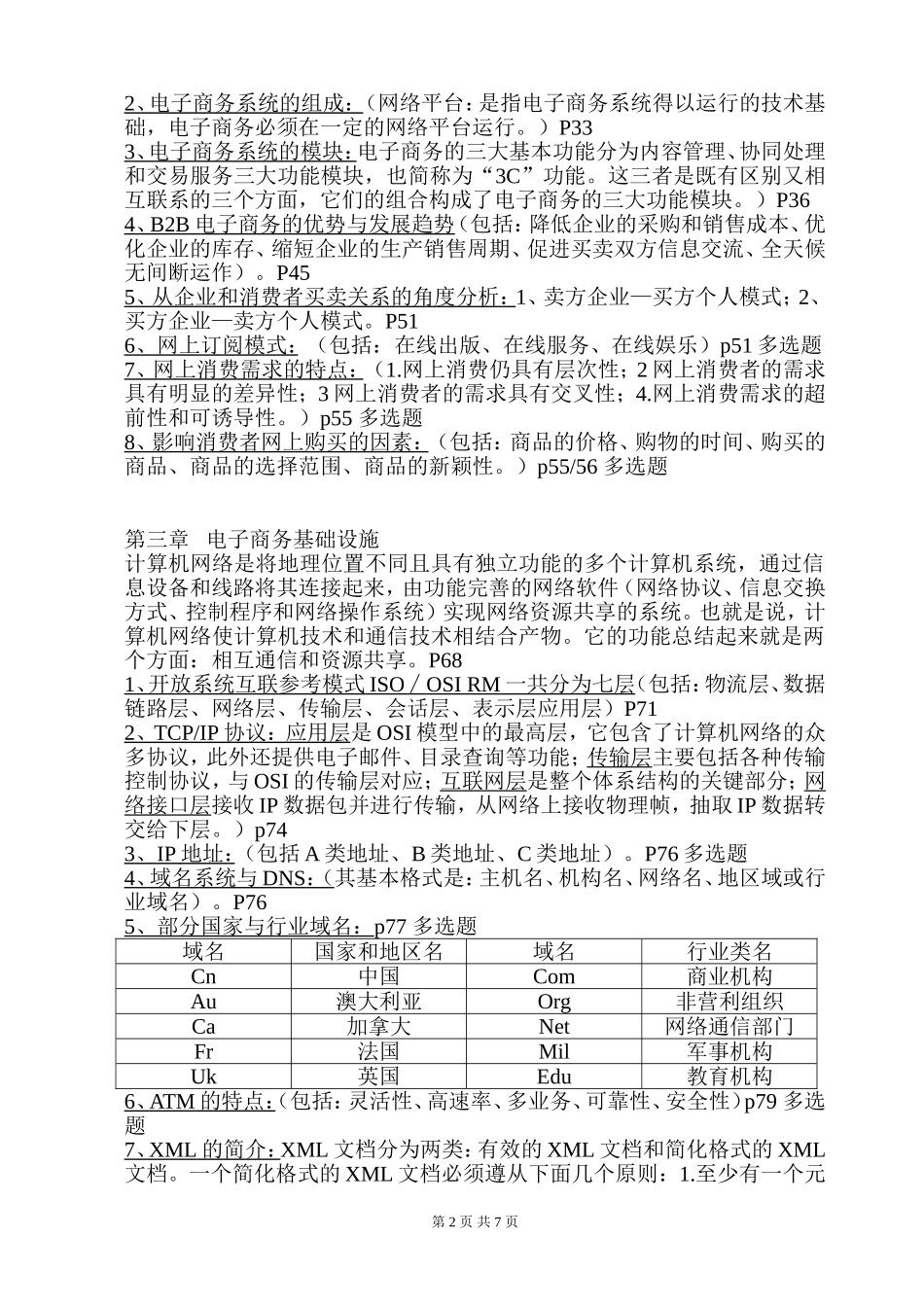 (自考现代企业管理)电子商务营运管理2018年10月份考前总复习_第2页