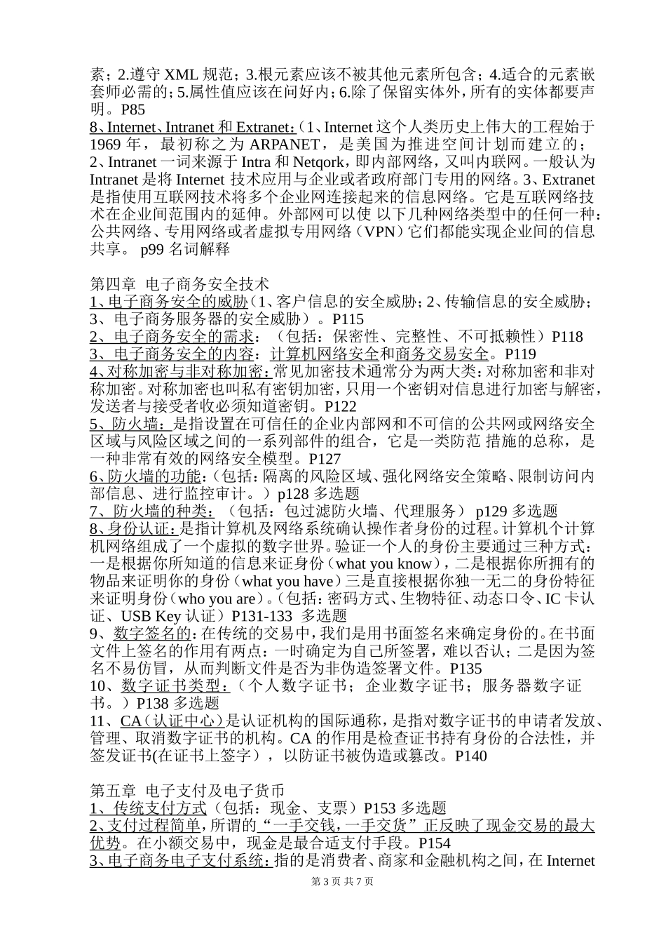 (自考现代企业管理)电子商务营运管理2018年10月份考前总复习_第3页