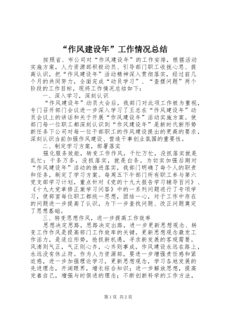 “作风建设年”工作情况总结